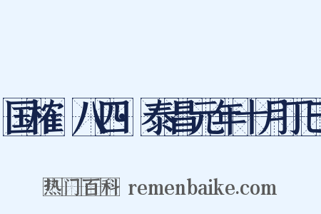 国榷·八四·泰昌元年十月丁巳是什么意思的图片
